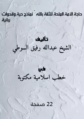 حاجة الأمة الملحّة للثقة بالله ﷻ نماذج حية وقدوات ربانية. ارض الكتب