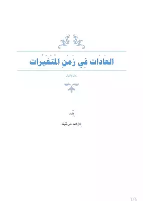 العادات في زمن المتغيرات  ارض الكتب