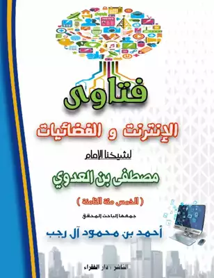 فتاوى الإنترنت والفضائيات لشيخنا الإمام مصطفى بن العدوي (الخمس مئة الثامنة)  ارض الكتب