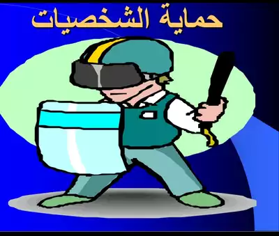 حماية الشخصيات  ارض الكتب