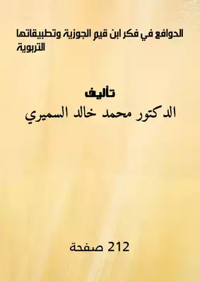 الدوافع في فكر ابن قيم الجوزية وتطبيقاتها التربوية  ارض الكتب