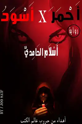 اسود في احمر  ارض الكتب