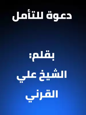 دعوة للتأمل- الشيخ علي القرني ارض الكتب