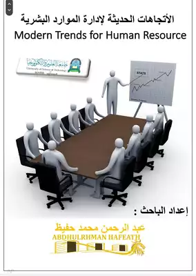 الإتجاهات الحديثة لإدارة الموارد البشرية ارض الكتب