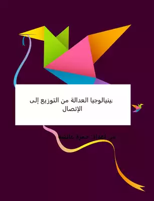 جينيالوجيا العدالة من التوزيع إلى الإتصال  ارض الكتب