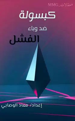 كبسولة ضد وباء الفشل.. معاذ الوصابي  ارض الكتب