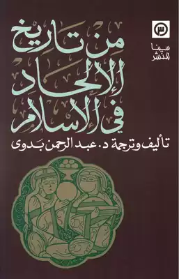 من تاريخ الالحاد في الإسلام من تاريخ الالحاد في الإسلام