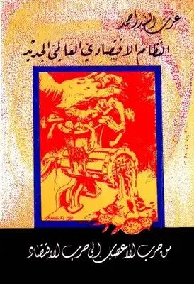 النظام الاقتصادي العالمي الجديد؛ من حرب الأعصاب إلى حرب الاقتصاد  ارض الكتب