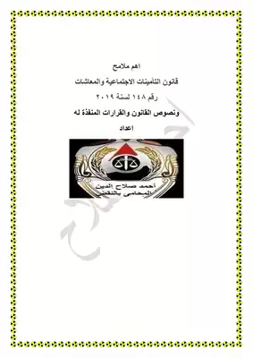 قانون التأمينات الاجتماعية والمعاشات  ارض الكتب
