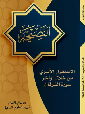 ارض الكتب الاستقرار الأسري من خلال صفات عباد الرحمن في أواخر سورةالفرقان 
