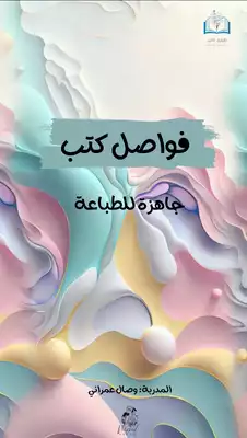 دفتر فواصل كتب  ارض الكتب