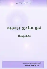 نحور مبادئ برمجية صحيحة  