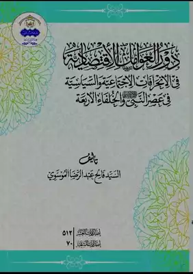 دور العوامل الاقتصادية في الانحرافات الاجتماعية والسياسية  ارض الكتب