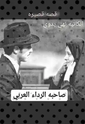 صاحبه الرداء العربي  ارض الكتب