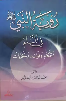 تفسير الأحلام في الإسلام: ما صحة رؤية النبي في المنام؟ - مقدمة