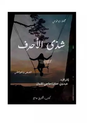 شذى الأحرف  ارض الكتب