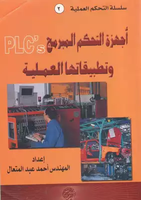 أجهزة التحكم المبرمج وتطبيقاتها العملية م.احمد عبدالمتعال  ارض الكتب