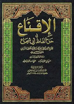  الإقناع في حل الفاظ أبي شجاع Pdf ارض الكتب