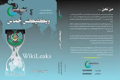 وكيليكس حماس  ارض الكتب