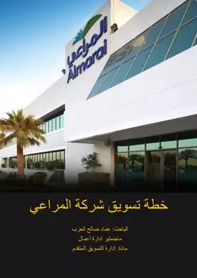 ارض الكتب خطة تسويقية لشركة المراعي 