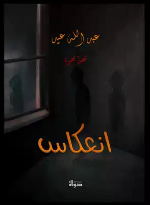 انعكاس (قصة قصيرة) - عبدالله عيد  