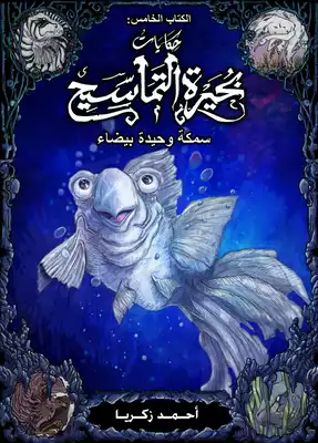 حكايات بحيرة التماسيح؛ الكتاب الخامس؛ سمكة وحيدة بيضاء  