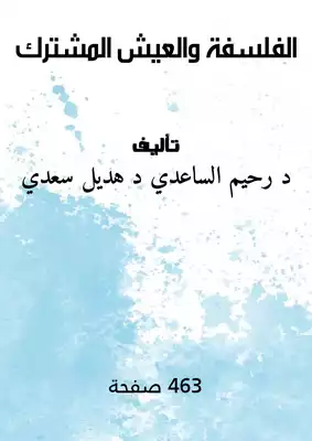 الفلسفة والعيش المشترك  ارض الكتب
