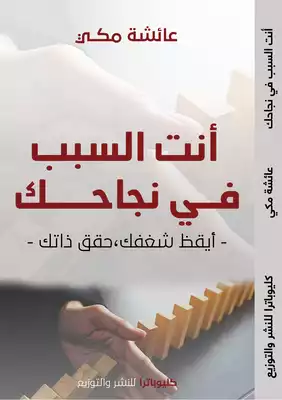 أنت السبب في نجاحك  ارض الكتب