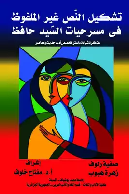 تشكيل النّص غير الملفوظ فـــي مسرحيات السّيد حافظ- رسالة ماستر  ارض الكتب