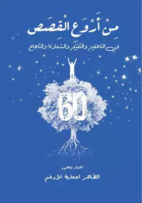 ارض الكتب مِنْ أَرْوَعِ الْقِصَص فِي التّحْفِيزِ وَالتَّغْيِّيرِ وَالسَّعَادَةِ وَالنَّجَاح 