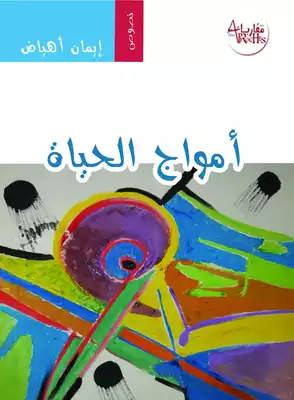 أمواج الحياة  ارض الكتب