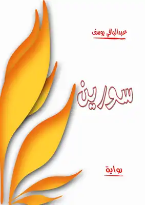 سورين  ارض الكتب