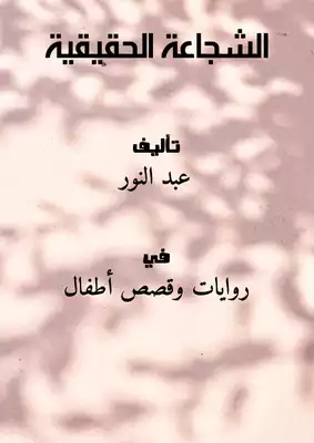 الشجاعة الحقيقية  ارض الكتب