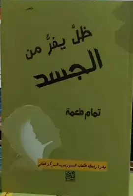 ظلٌّ يفرُّ من الجسد  ارض الكتب