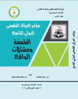 الفلسفة ومشكلات الواقع  ارض الكتب