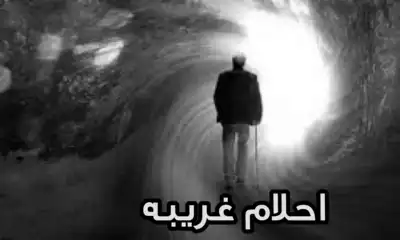 احلام غريبه  ارض الكتب