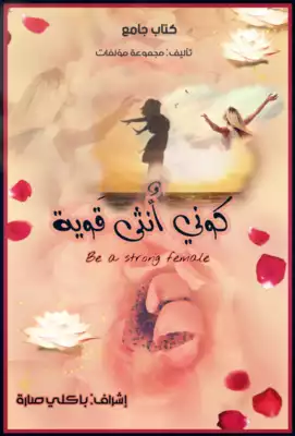 كوني أنثى قوية  ارض الكتب
