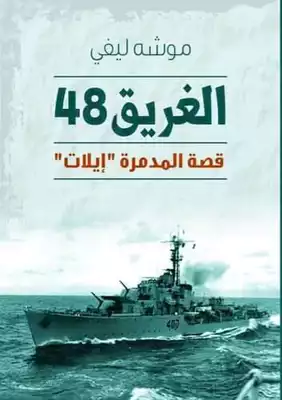 الغريق ٤٨ - قصة المدمرة إيلات  ارض الكتب