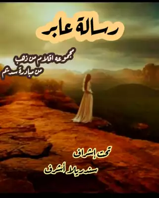 رسالة عابر  ارض الكتب