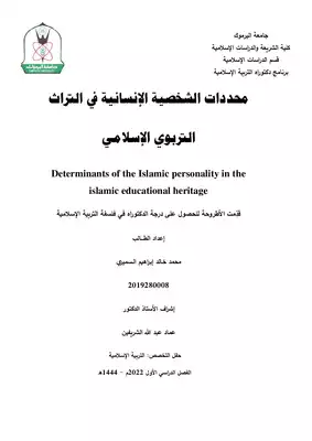 محددات الشخصية الإنسانية في التراث التربوي الإسلامي  ارض الكتب