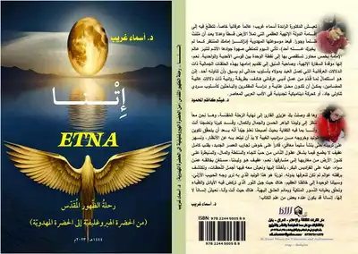 إتنا- رحلة الظّهور المقدّس (من الحضرة الهيروغليفيّة إلى الحضرة المهدويّة) ارض الكتب