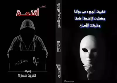 أقنعة  ارض الكتب