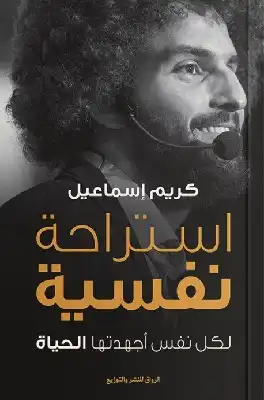 استراحة نفسية - لكل نفس أجهدتها الحياة - للكاتب  كريم إسماعيل  ارض الكتب