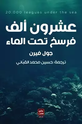 عشرون ألف فرسخ تحت الماء  ارض الكتب