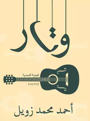 ارض الكتب وتر - أحمد محمد زويل 