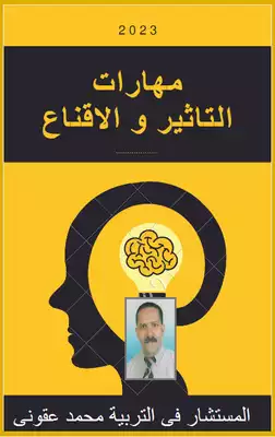 مهارات التاثير و الاقناع ارض الكتب