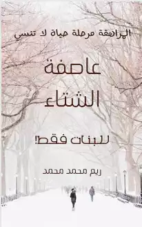 عاصفة  الشتاء  ارض الكتب
