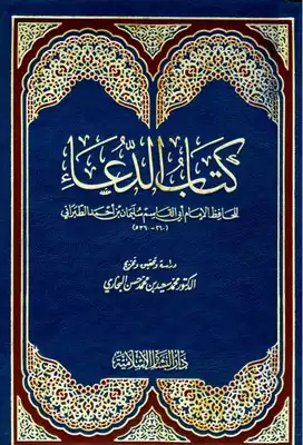 الدعاء للإمام الطبراني ارض الكتب