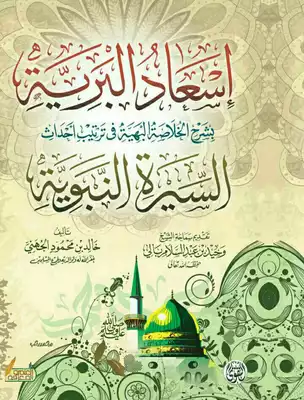 إسعاد البرية في السيرة النبوية  ارض الكتب