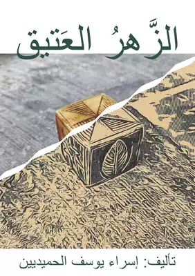 الزَّهر العتيق  ارض الكتب